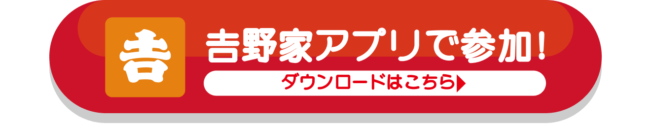 吉野家アプリで参加！ダウンロードはこちら