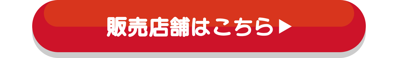 販売店舗はこちら