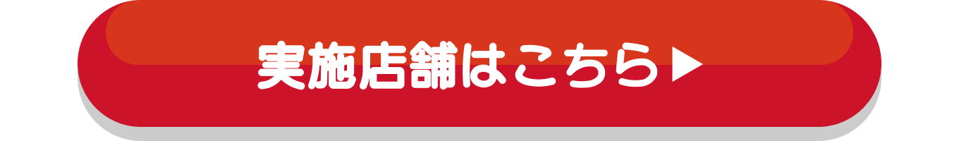 実施店舗はこちら