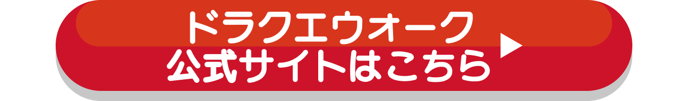ドラクエ公式サイトはこちら