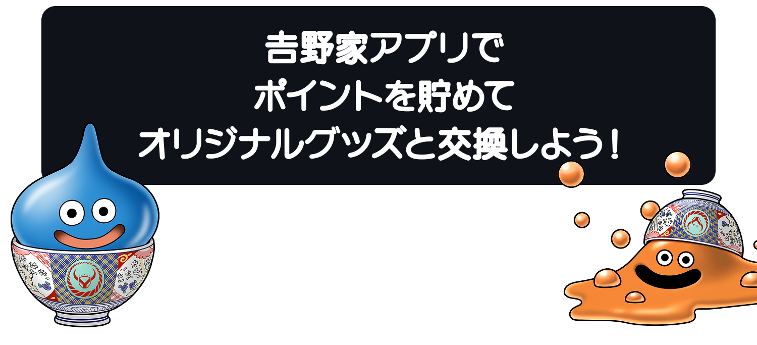 吉野家アプリのポイントを貯めてオリジナルグッズがもらえる!