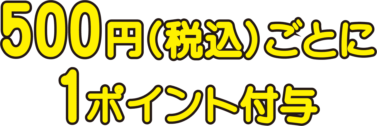 500円(税込)ごとに1ポイント付与