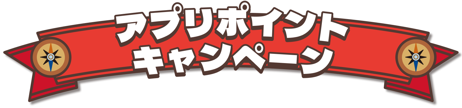 アプリポイントキャンペーン