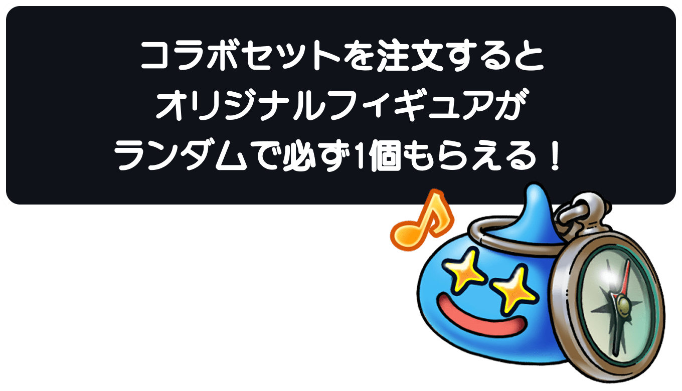 コラボセットを注文するとオリジナルフィギュアがランダムで必ず1個もらえる!