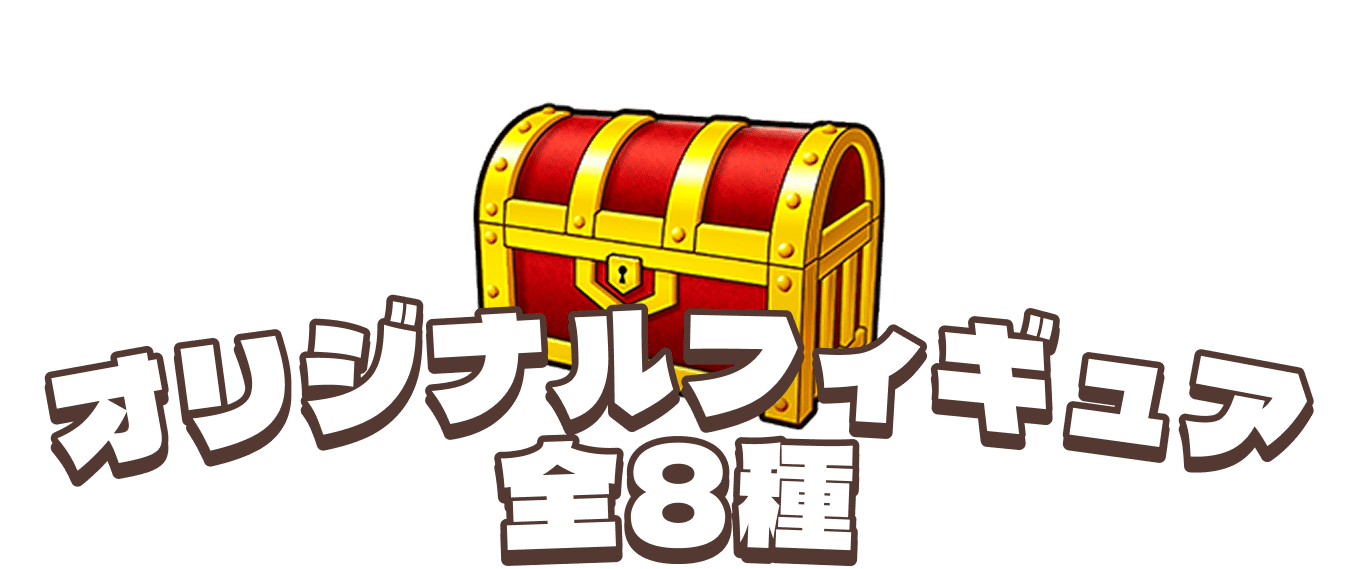 オリジナルフィギュア全8種