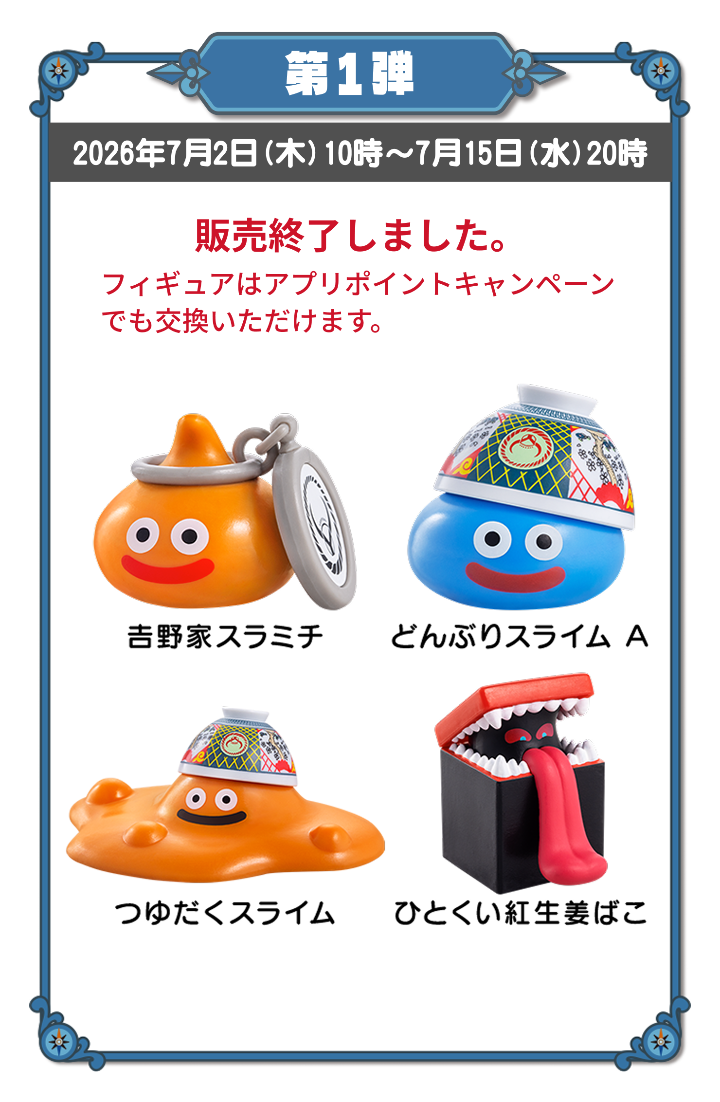 第1弾 2026年7月2日(木)10時～7月15日(水)20時　吉野家スラミチ、どんぶりスライムA、つゆだくスライム、ひとくい紅生姜ばこ