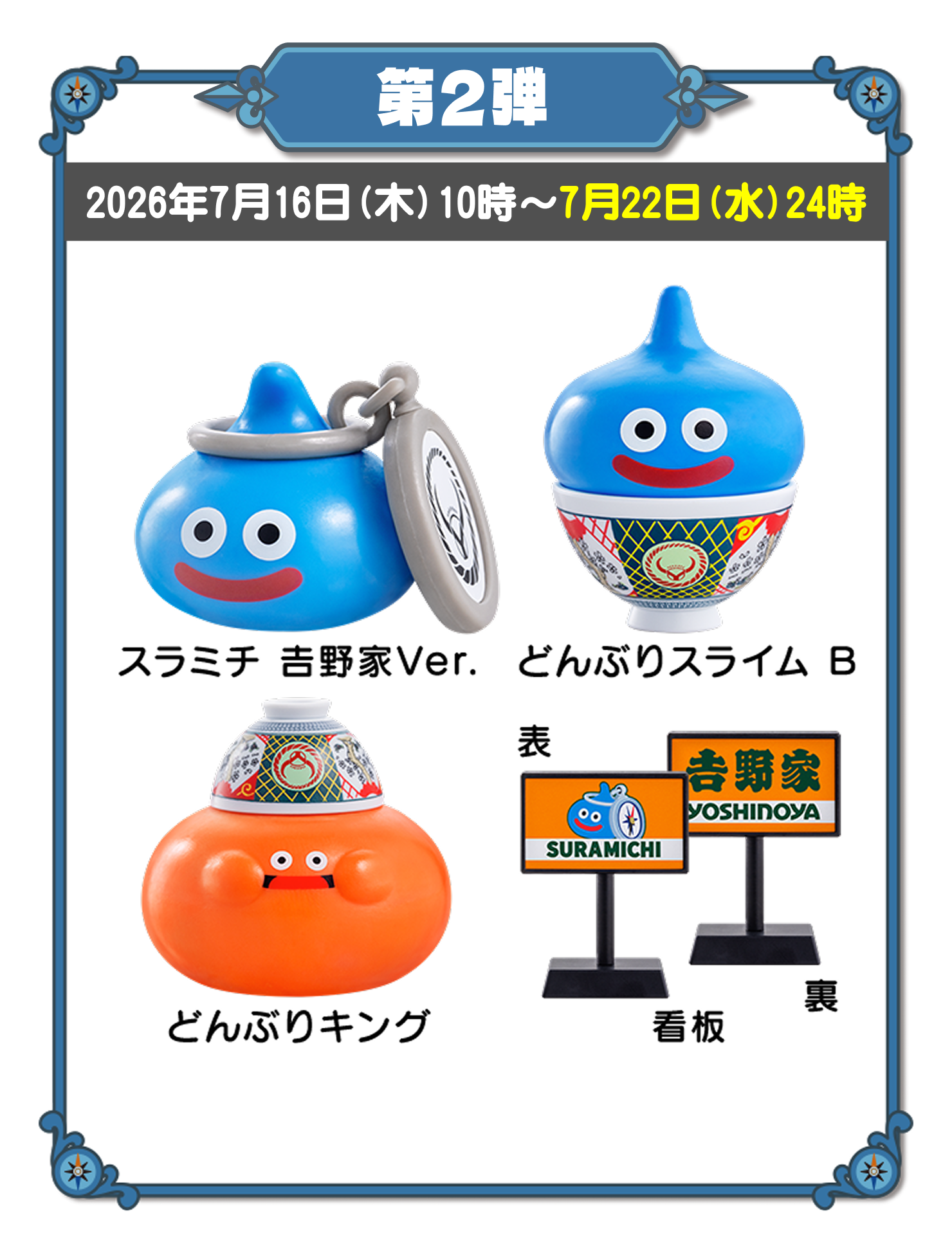 第2弾 2026年7月16日(木)10時～7月22日(水)24時　スラミチ吉野家Ver、どんぶりスライムB、どんぶりキング、看板