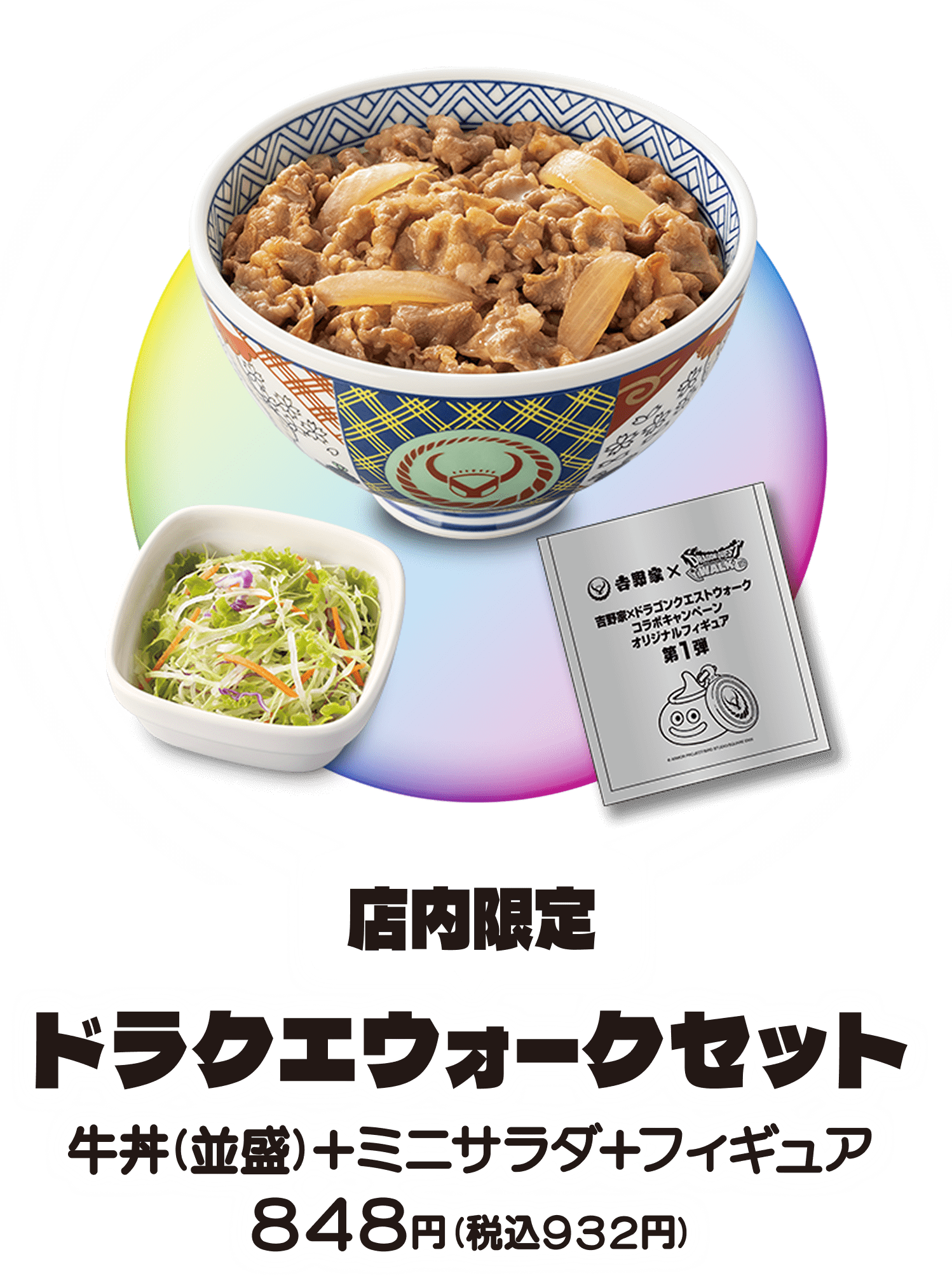 店内限定 ドラクエウォークセット 牛丼(並盛)+ミニサラダ+フィギュア 848円(税込932円)