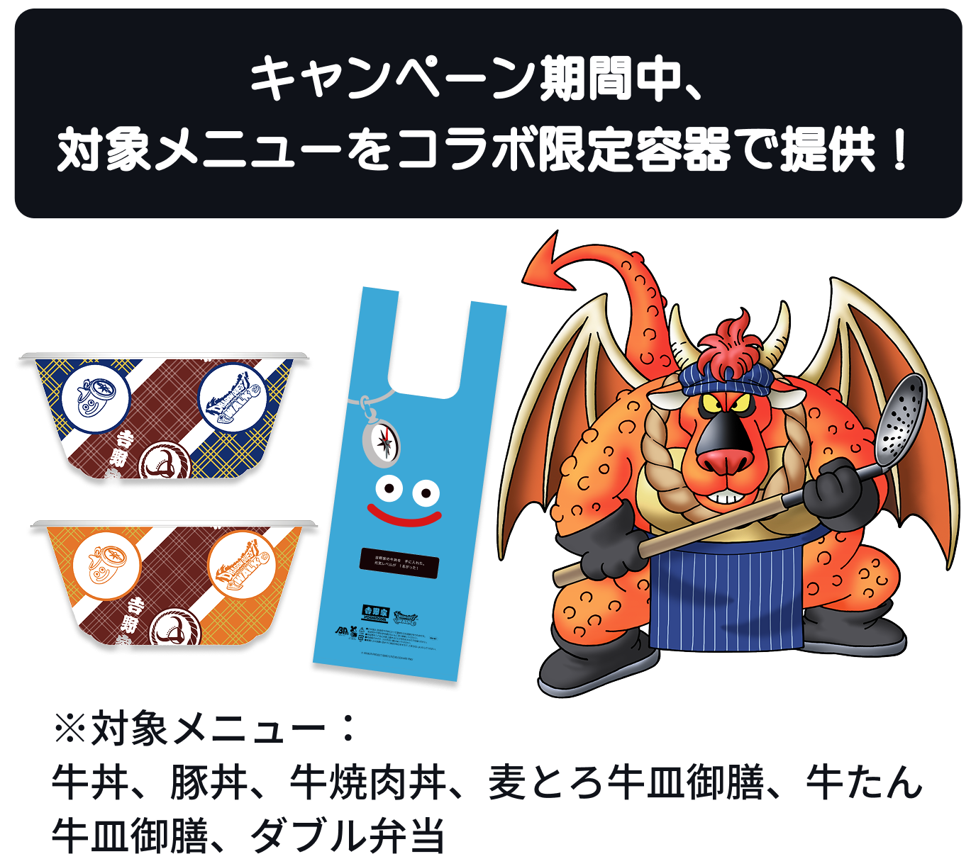 キャンペーン期間中、対象メニューが限定コラボ容器に!! ※対象メニュー:牛丼、豚丼、牛焼肉丼、麦とろ牛皿御膳、牛たん牛皿御膳、ダブル弁当