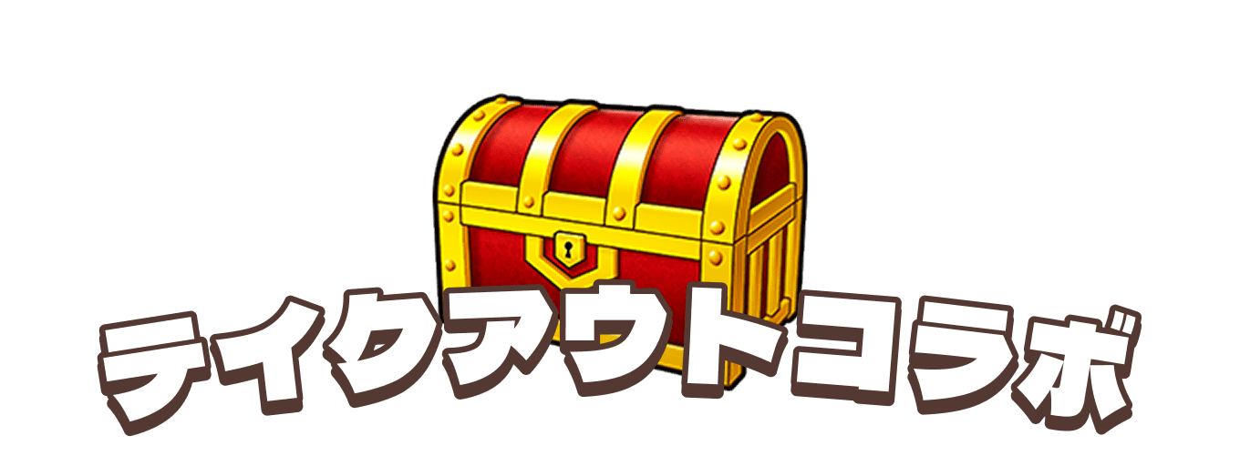 テイクアウトコラボ
