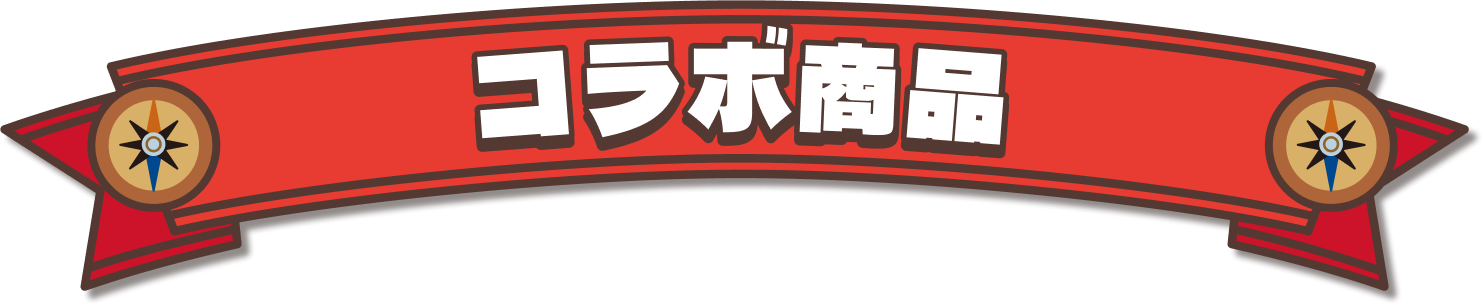 コラボレーション