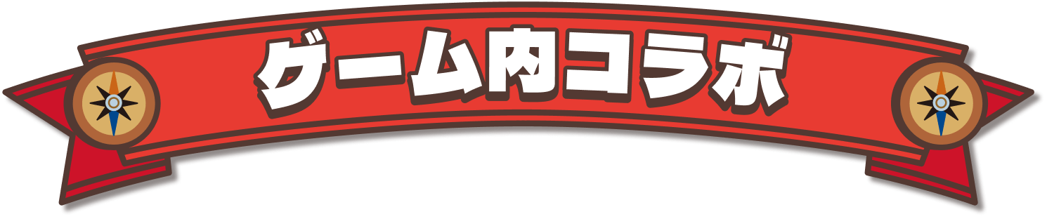 ゲーム内コラボ
