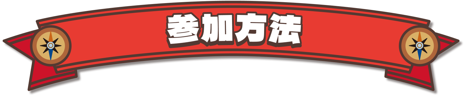 参加方法