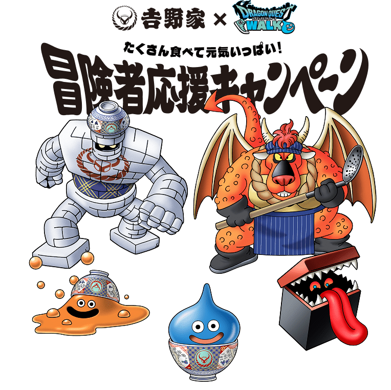 吉野家×DRAGON QUEST WALK たくさん食べて元気いっぱい！冒険者応援キャンペーン