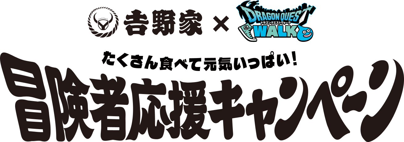 吉野家×DRAGON QUEST WALK たくさん食べて元気いっぱい！冒険者応援キャンペーン