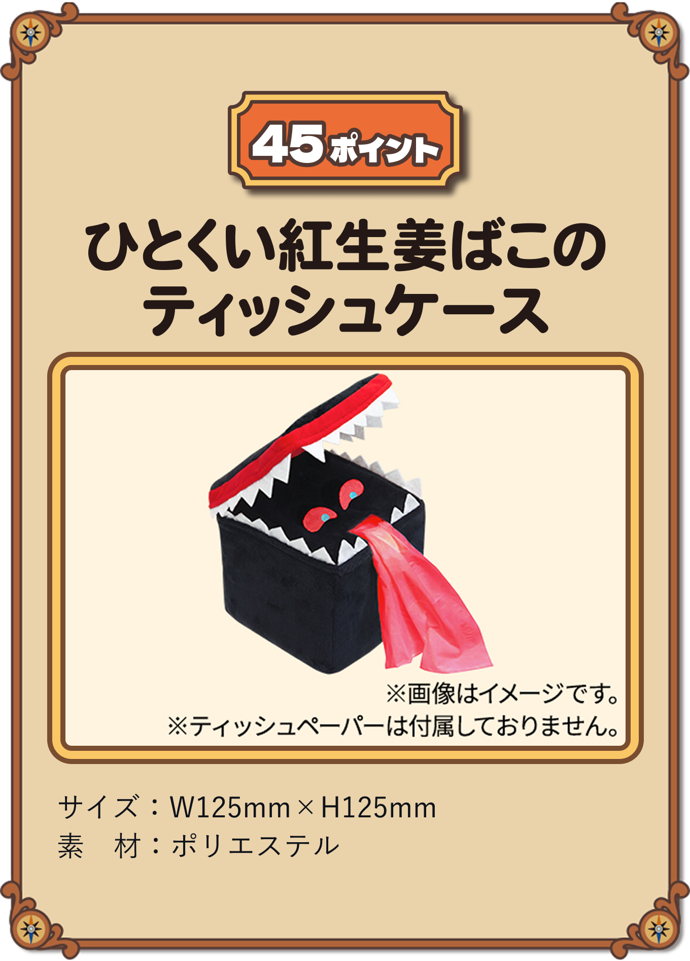 45ポイント ひとくい紅生姜ばこのティッシュケース ※ティッシュペーパーは付属しておりません。