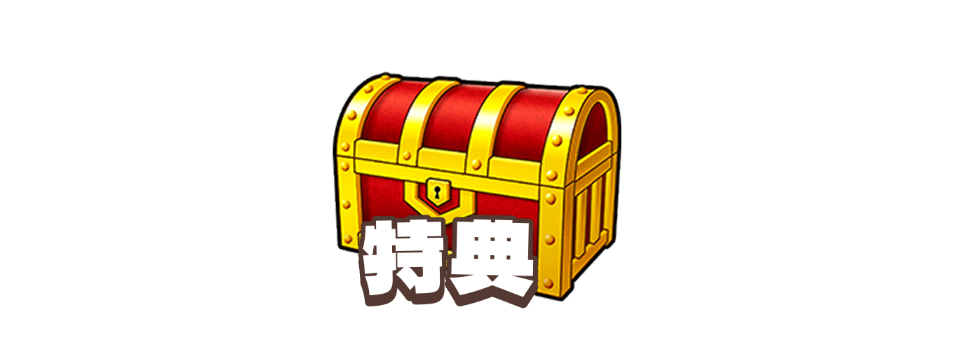 特典