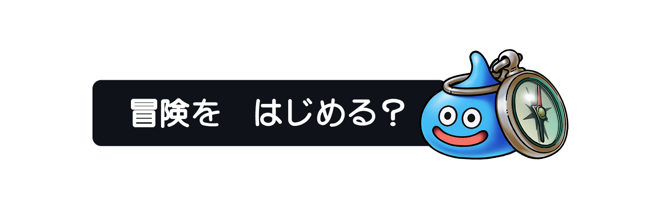冒険を 始めますか？