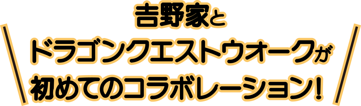 吉野家とドラゴンクエストウォークが初めてのコラボレーション