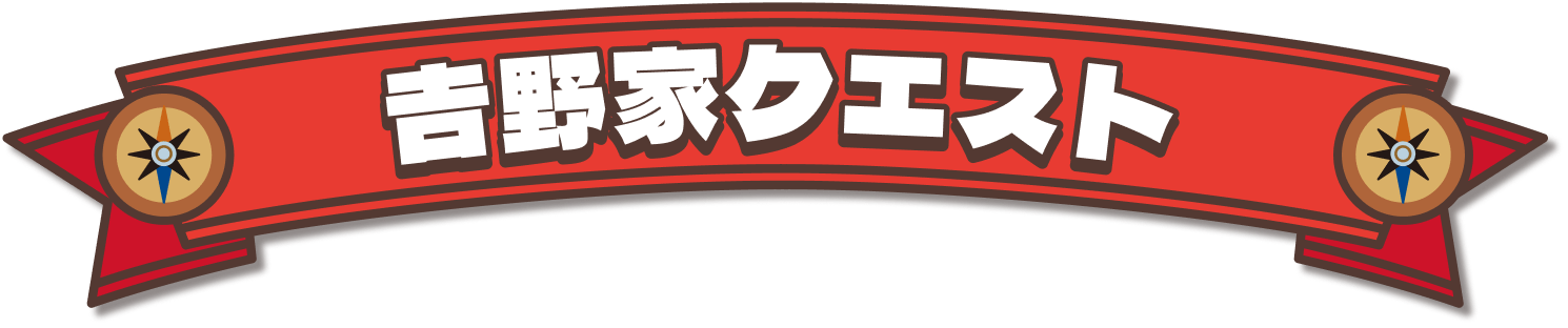 吉野家クエスト