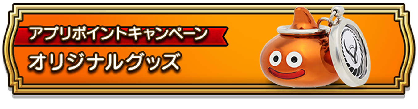 アプリポイントキャンペーン オリジナルグッズ