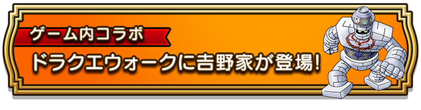 ゲーム内コラボ ドラクエウォークに吉野家が登場！