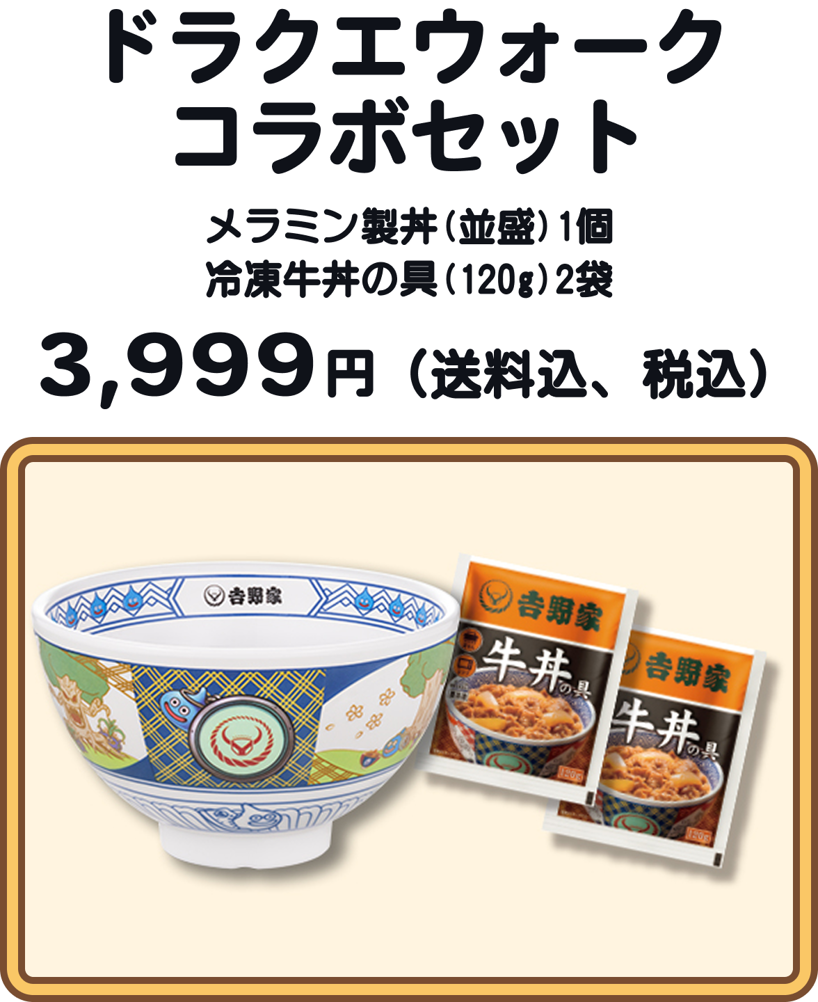 ドラクエウォークコラボセット メラミン製丼(並盛)1個 冷凍牛丼の具(120g)2袋 3,399円(送料込、税込) 数量限定