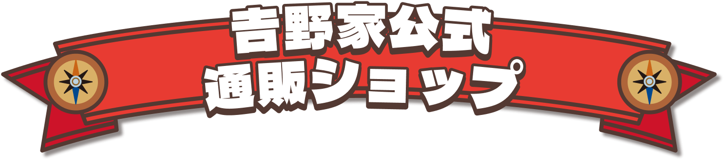 吉野家公式通販ショップ