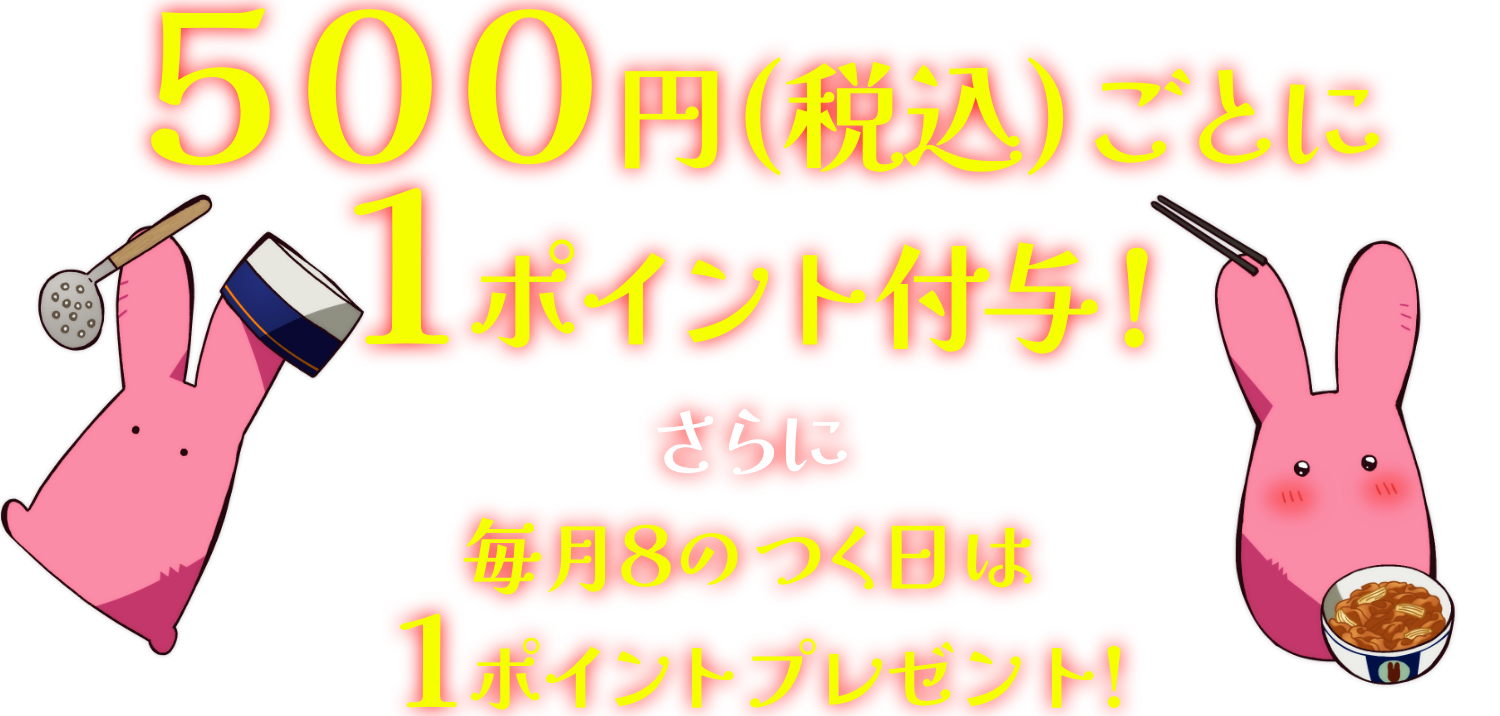 500円（税込）ごとに1ポイント付与！さらに毎月8のつく日はさらに1ポイントプレゼント！