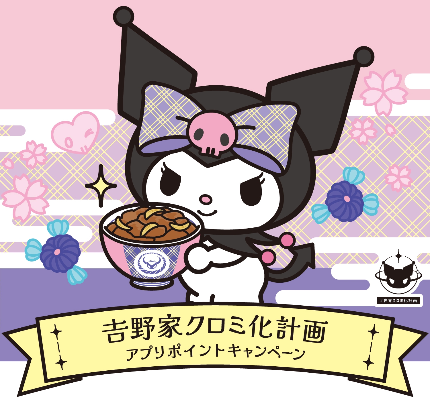 吉野家クロミ化計画 アプリポイントキャンペーン