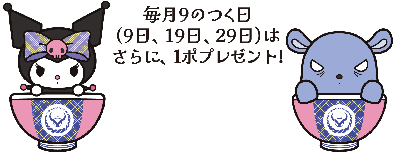 毎月九のつく日(9日、19日、29日)は、さらに1ポイントプレゼント!