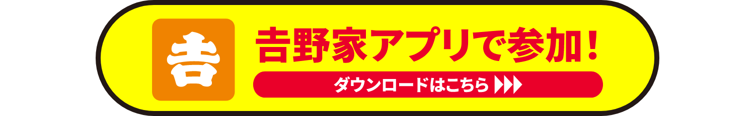 吉野家アプリで参加!ダウンロードはこちら
