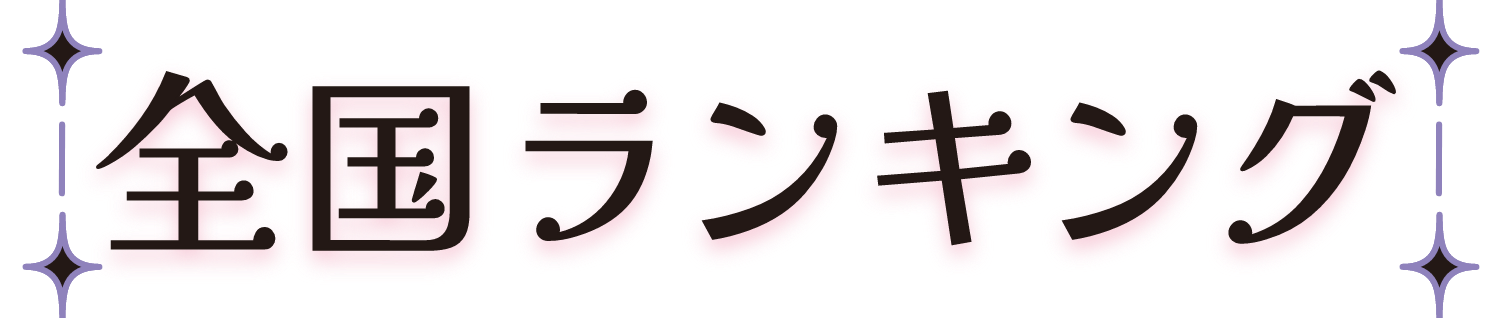 全国ランキング