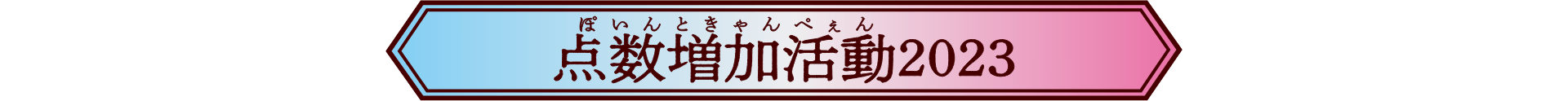 点数増加活動2023
