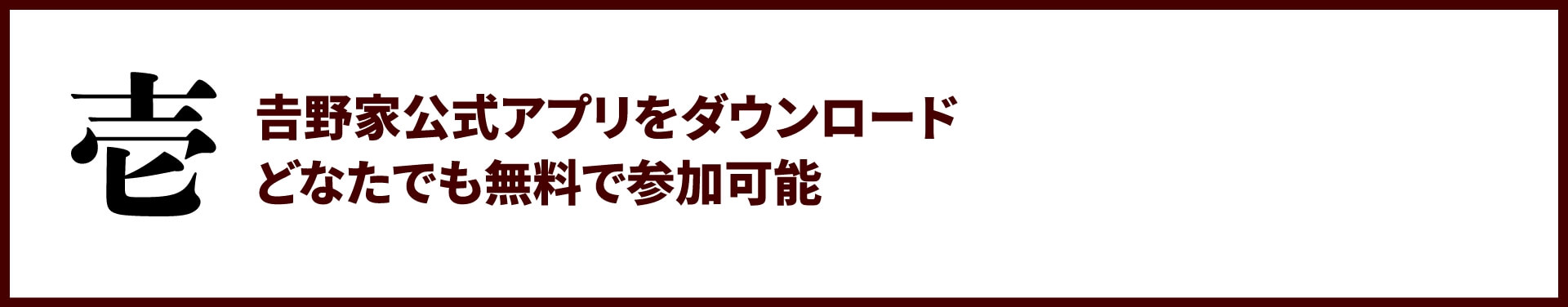壱:𠮷野家公式アプリをダウンロード。どなたでも無料で参加可能