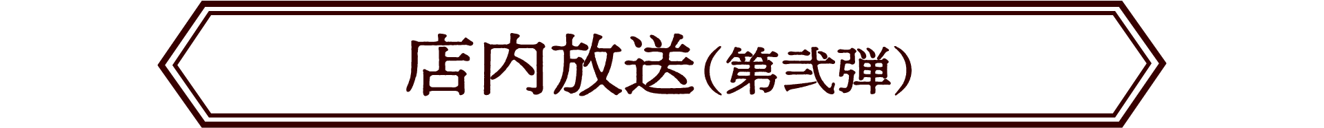 店内放送(第弐弾)