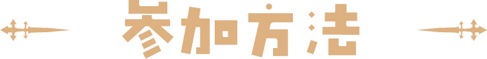 参加方法