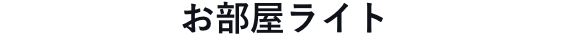 お部屋ライト