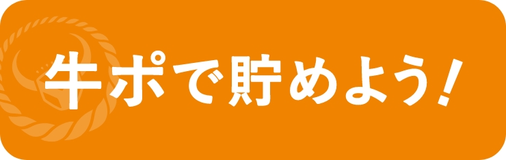 牛ポで貯めよう!