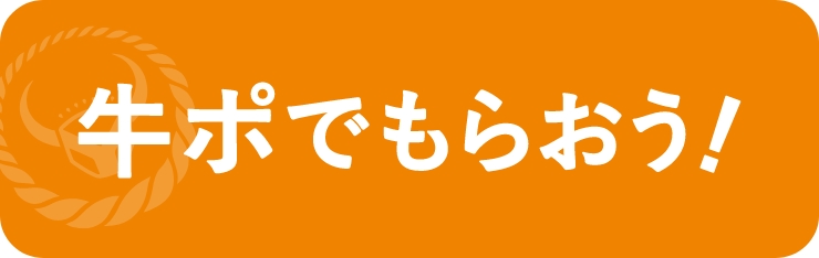 牛ポでもらおう!