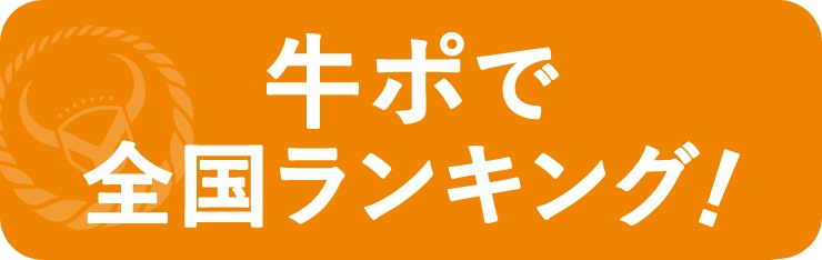 牛ポで全国ランキング!
