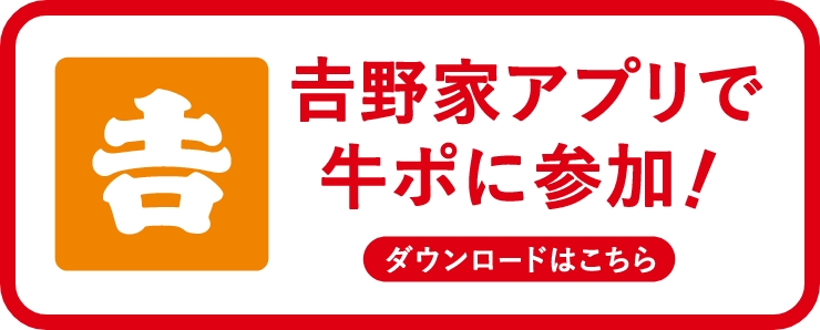 吉野家アプリで牛ポに参加！
