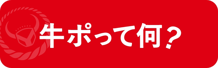 牛ポって何?