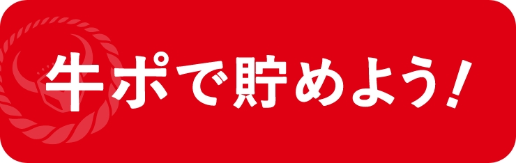 牛ポで貯めよう!