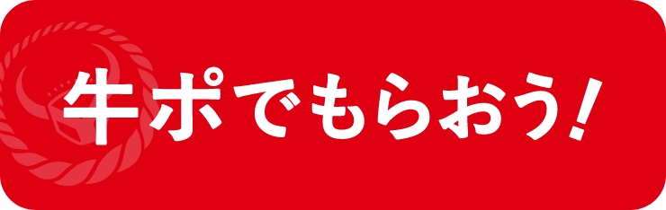 牛ポでもらおう!