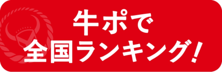 牛ポで全国ランキング!