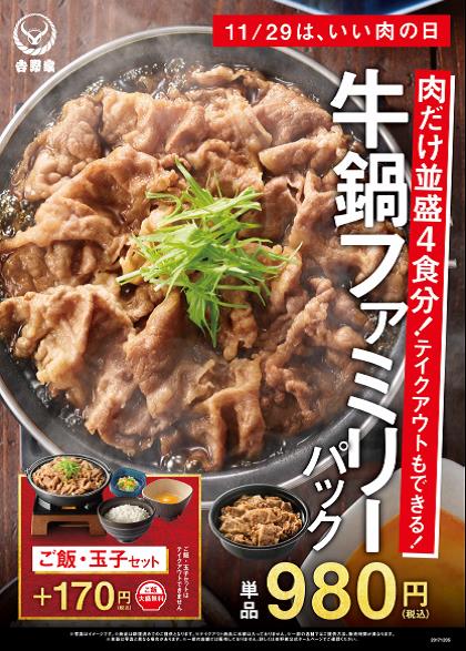 11月29日は『いい肉の日』肉だけ並盛4食分!「牛鍋ファミリーパック」を 店内でも期間限定販売