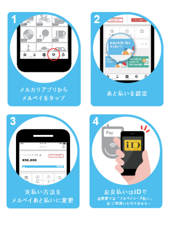 メルペイあと払い設定方法