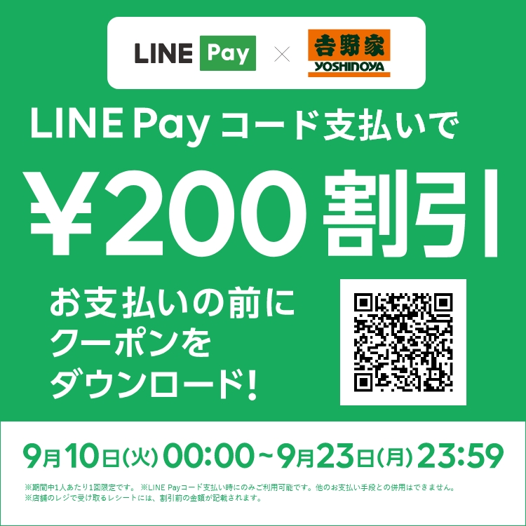 LINE Payコード支払いで¥200割引