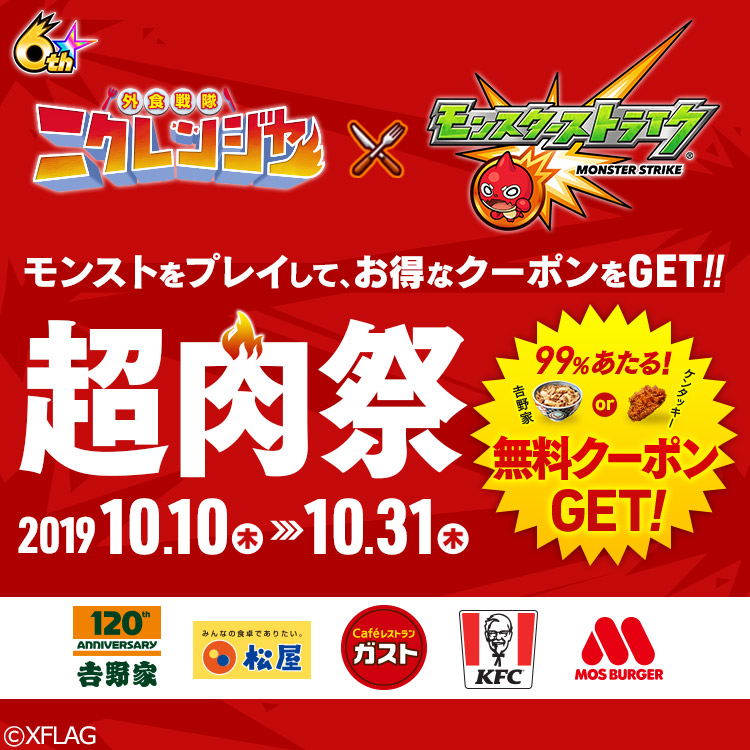 「外食戦隊 ニクレンジャー」とモンスターストライクが初コラボ『超肉祭』！
